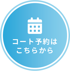 コート予約はこちらから