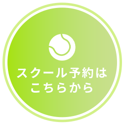 スクール予約はこちらから